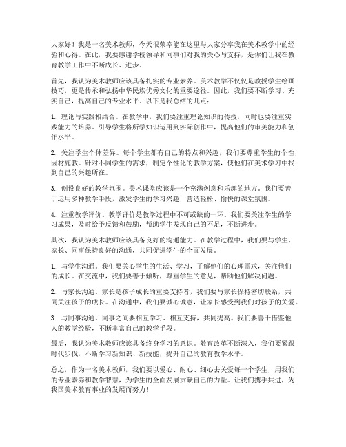 美术教师经验交流发言稿