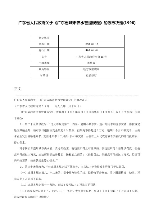 广东省人民政府关于《广东省城市供水管理规定》的修改决定(1998)-广东省人民政府令第35号