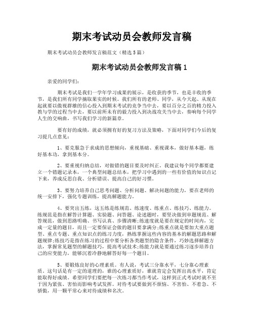 期末考试动员会教师发言稿