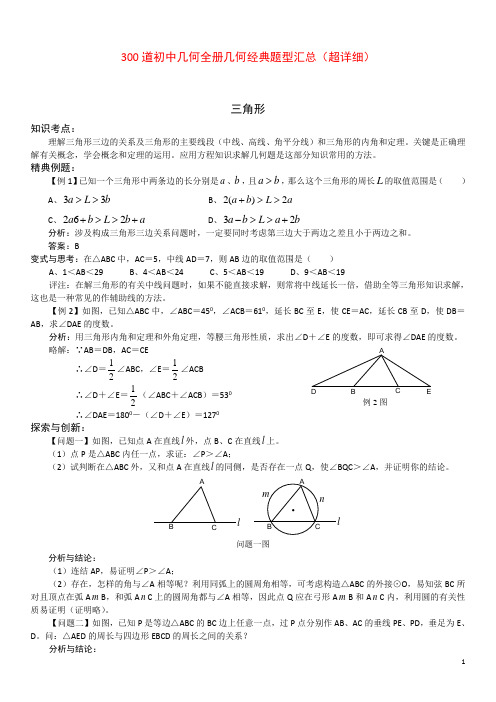 300道初中几何全册几何经典题型汇总(超详细)