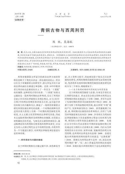 青铜古物与西周刑罚——从西周金文看西周的刑种及其演变