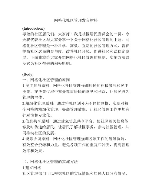 网格化社区管理发言材料