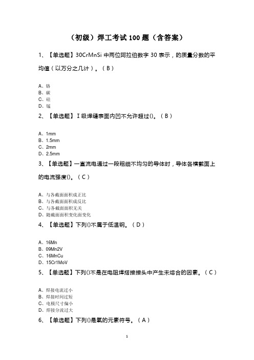 (初级)焊工考试100题(含答案)