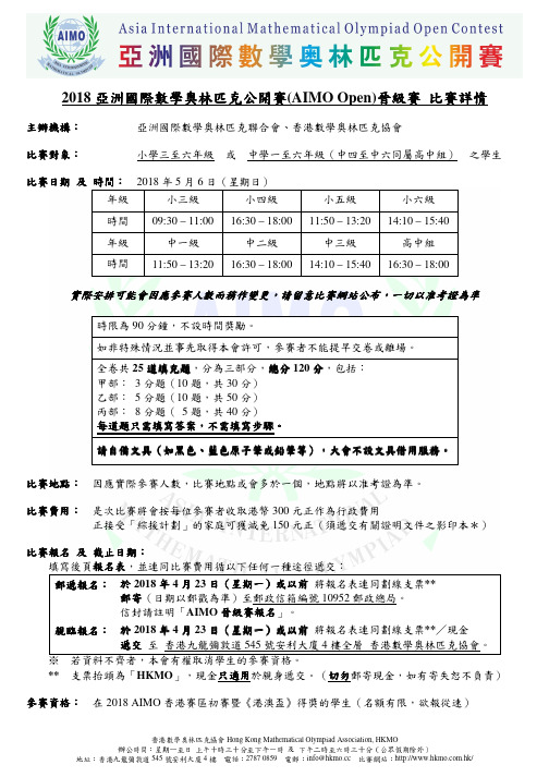 2018亚洲国际数学奥林匹克公开赛(AIMOOpen)晋级赛