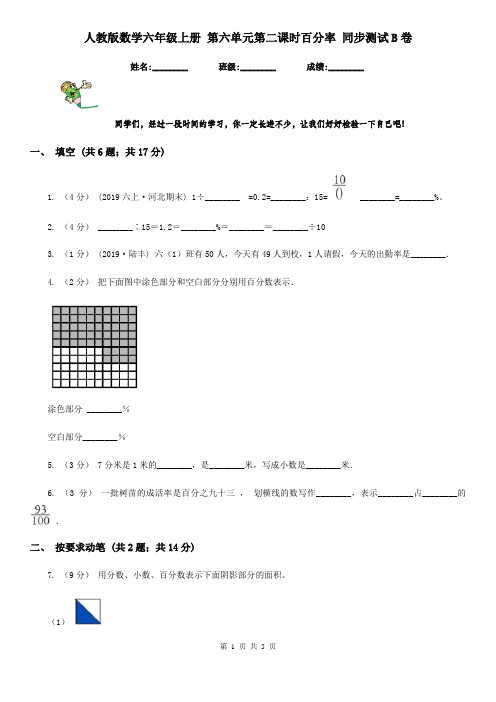 人教版数学六年级上册 第六单元第二课时百分率 同步测试B卷