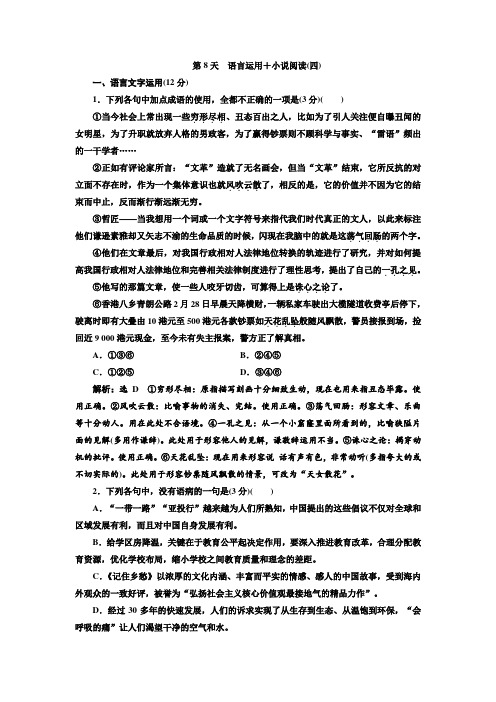 语文通用版习题：午间半小时+第8天+语言运用+小说阅读(四)+Word版含答案.doc