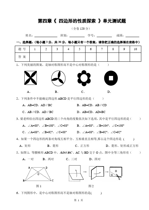 第四章《四边形性质探索》南庄中学单元测试题