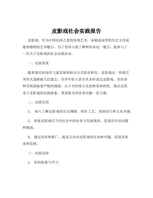 皮影戏社会实践报告