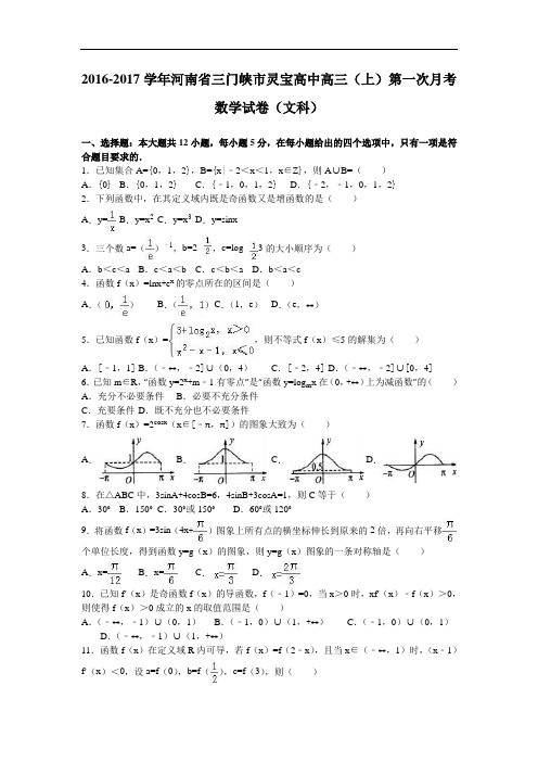 河南省三门峡市灵宝高中高三上学期第一次月考数学试卷