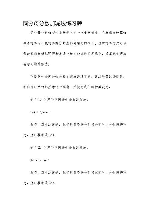 同分母分数加减法练习题