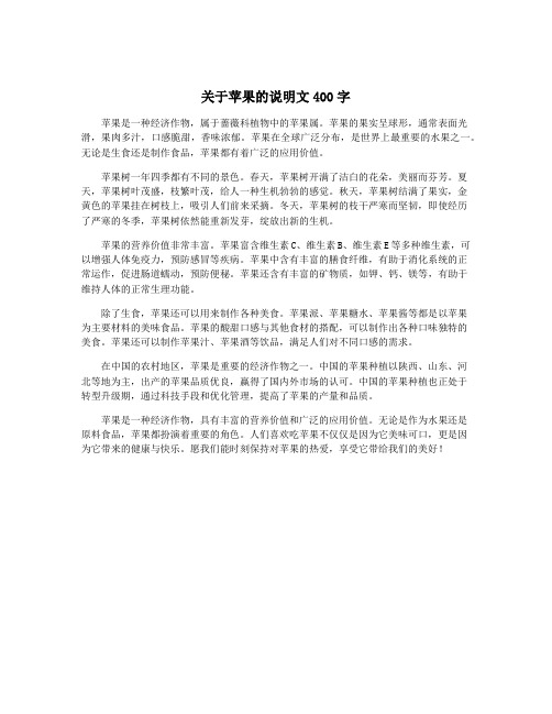 关于苹果的说明文400字