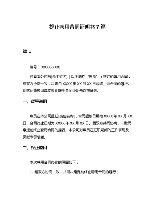 终止聘用合同证明书7篇