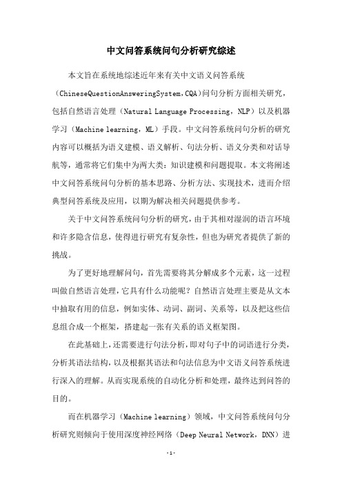 中文问答系统问句分析研究综述