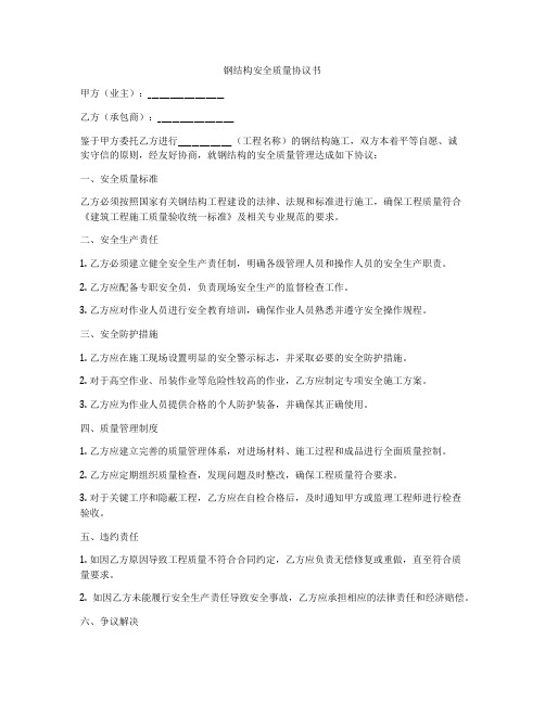 钢结构安全质量协议书