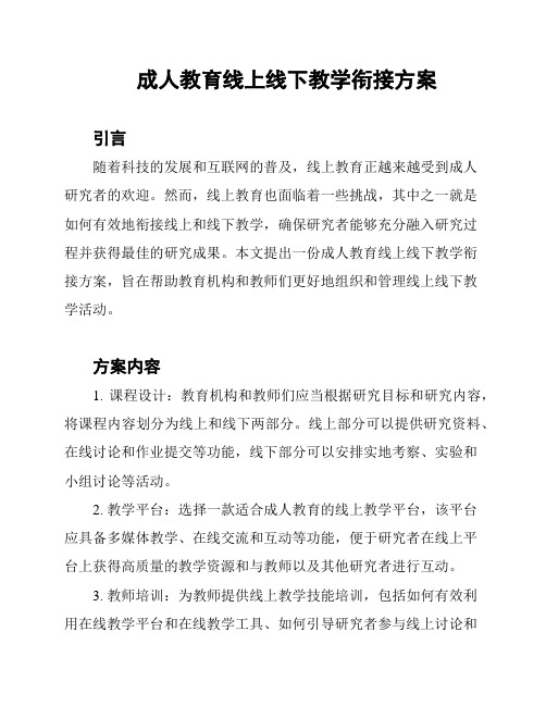 成人教育线上线下教学衔接方案