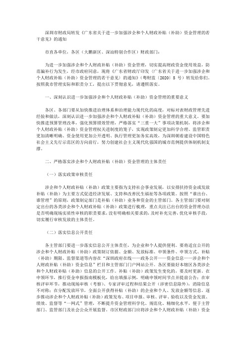 深圳市财政局转发《广东省关于进一步加强涉企和个人财政补贴(补助)资金管理的若干意见》的通知