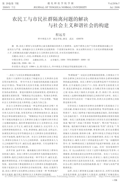 农民工与市民社群隔离问题的解决与社会主义和谐社会的构建