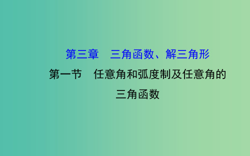 高三数学一轮复习 3.1任意角和弧度制及任意角的三角函数课件 