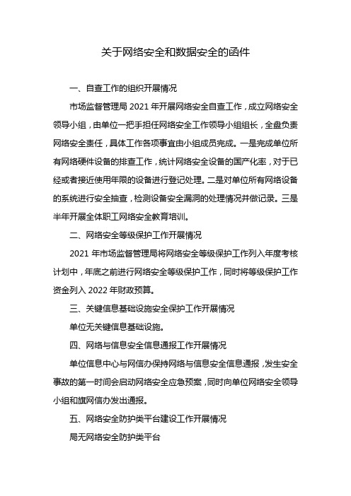 关于网络安全和数据安全的函件