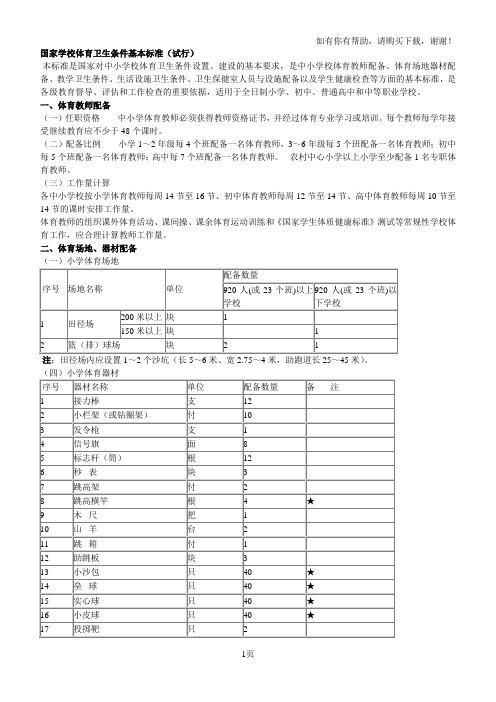 国家学校体育卫生条件基本标准