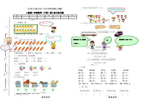 2018--2019学年度第二学期人教版一年级数学第八单元练习题(2019年春)