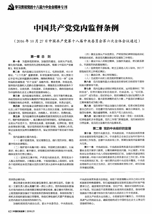 中国共产党党内监督条例