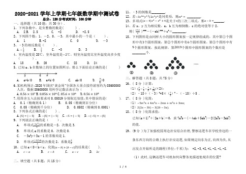 河南省新乡市2020-2021学年第一学期七年级上期中考试数学试卷