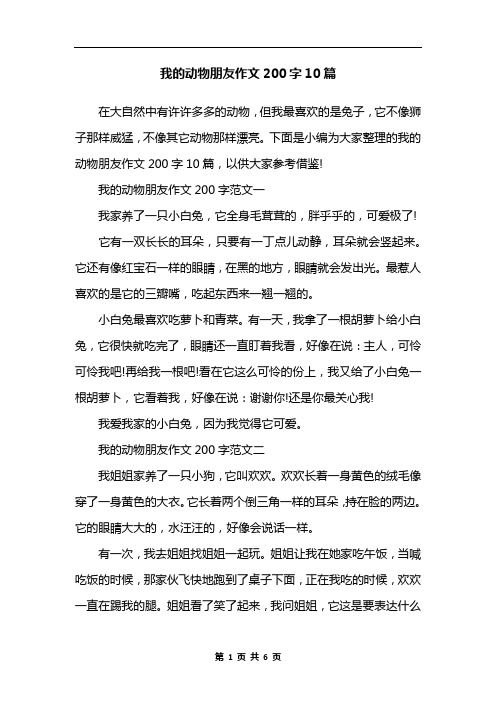 我的动物朋友作文200字10篇