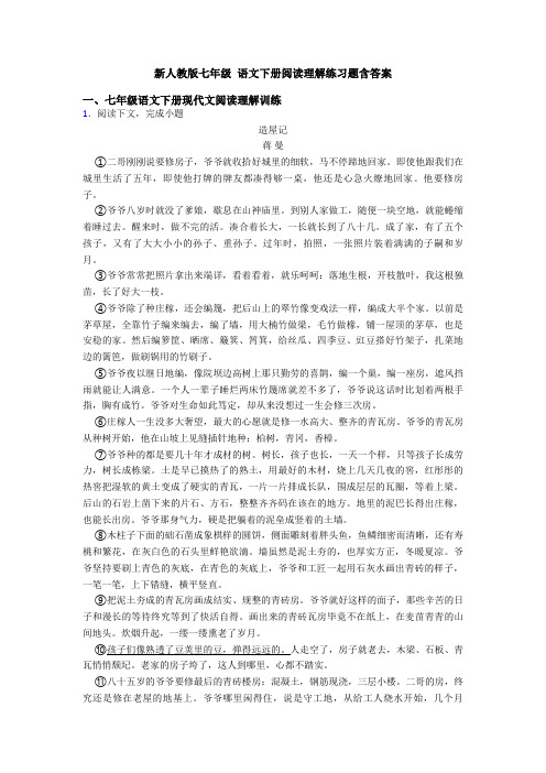 新人教版七年级 语文下册阅读理解练习题含答案