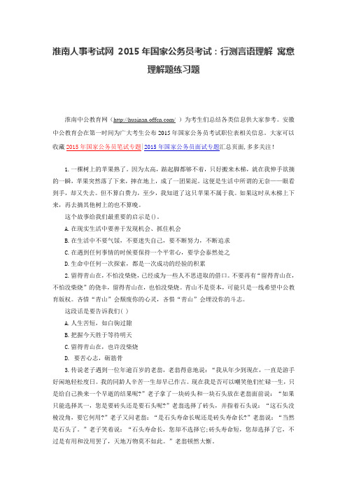 淮南人事考试网 2015年国家公务员考试：行测言语理解 寓意理解题练习题