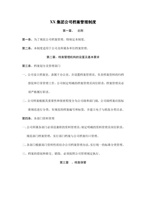 XX集团公司档案管理制度