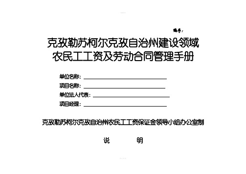 建设领域劳动合同及农民工工资支付管理手册