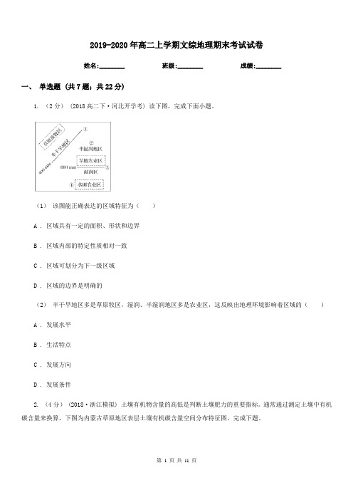 2019-2020年高二上学期文综地理期末考试试卷