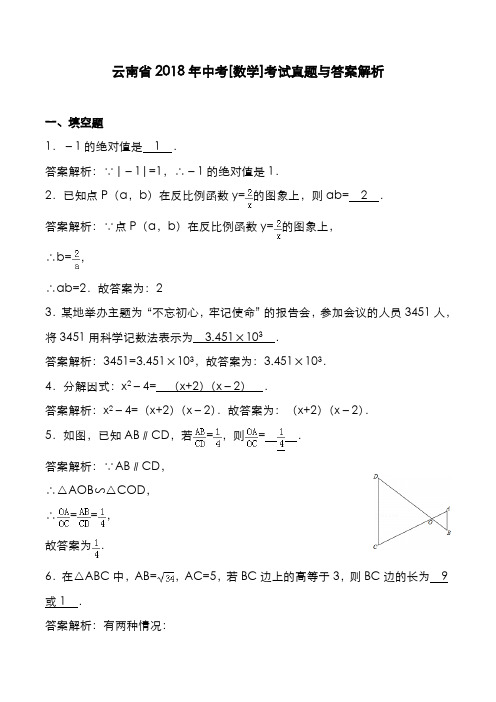 云南省2018年中考[数学]考试真题与答案解析