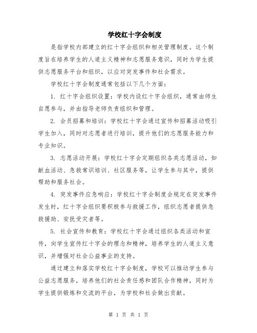 学校红十字会制度