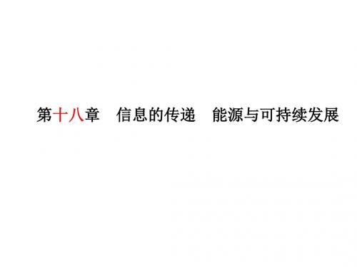 安徽省中考物理一轮复习第十八章信息的传递能源与可持续发展课件