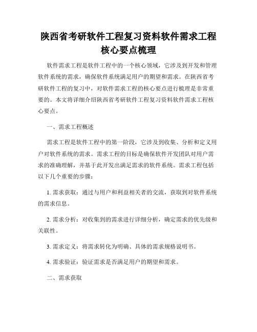 陕西省考研软件工程复习资料软件需求工程核心要点梳理