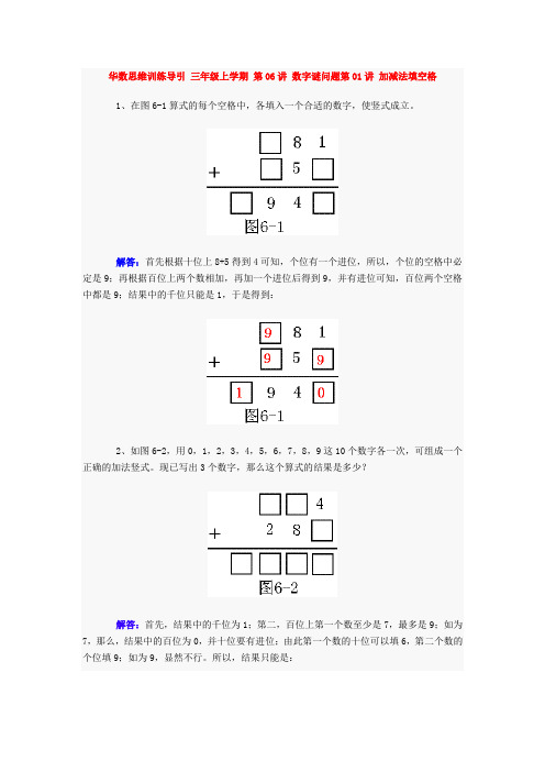 华数思维训练导引 三年级上学期 第06讲 数字谜问题第01讲 加减法填空格