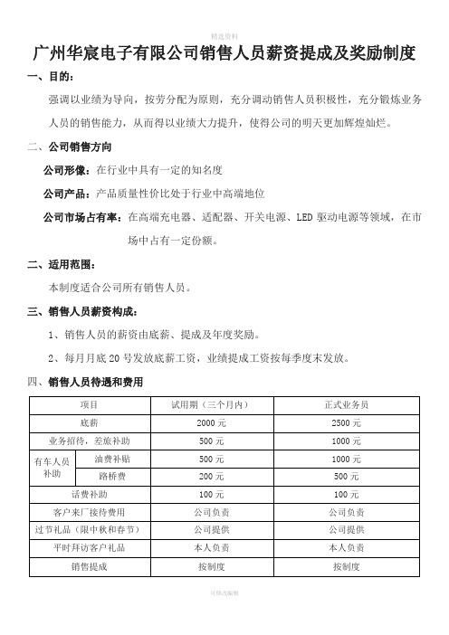 广州华宸电子有限公司销售人员薪资提成及奖励制度