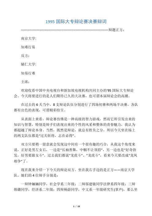 1995国际大专辩论赛决赛辩词