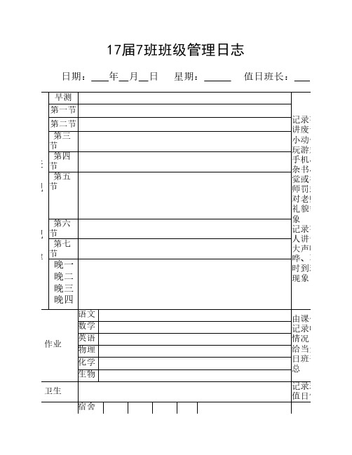 高中班级日志记录表