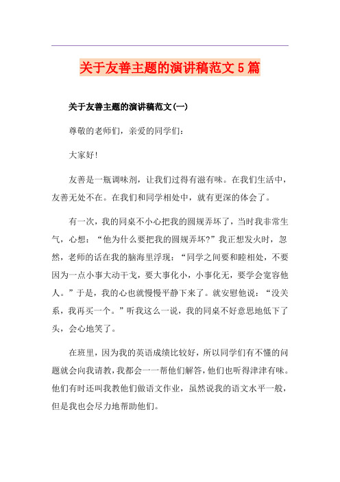 关于友善主题的演讲稿范文5篇