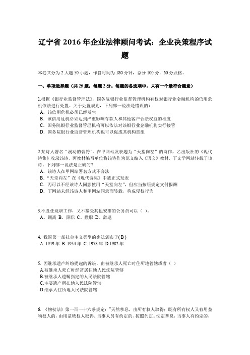 辽宁省2016年企业法律顾问考试:企业决策程序试题