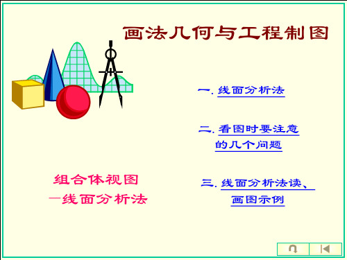 第14讲组合体视图—线面分析法PPT课件