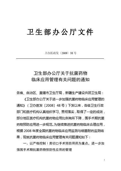 卫办医政发[2009]38号--抗菌药物临床应用管理