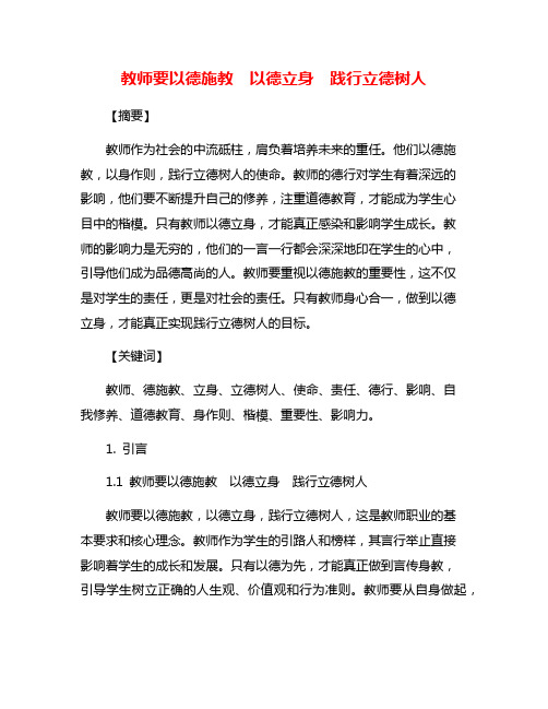 教师要以德施教 以德立身 践行立德树人