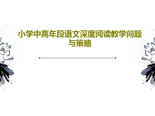 小学中高年段语文深度阅读教学问题与策略PPT共30页