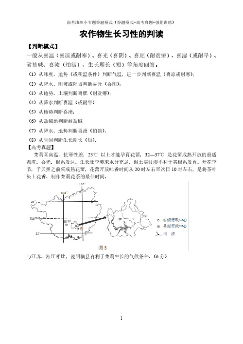 高考地理综合题小专题答题模式(答题模式+高考真题+强化训练)：农作物生长习性的判读