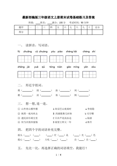 最新部编版三年级语文上册期末试卷基础练习及答案