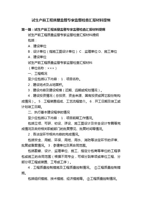 试生产前工程质量监督专家监督检查汇报材料提纲